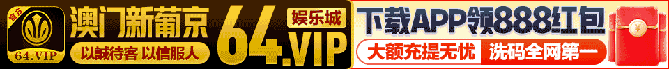 64新葡京
